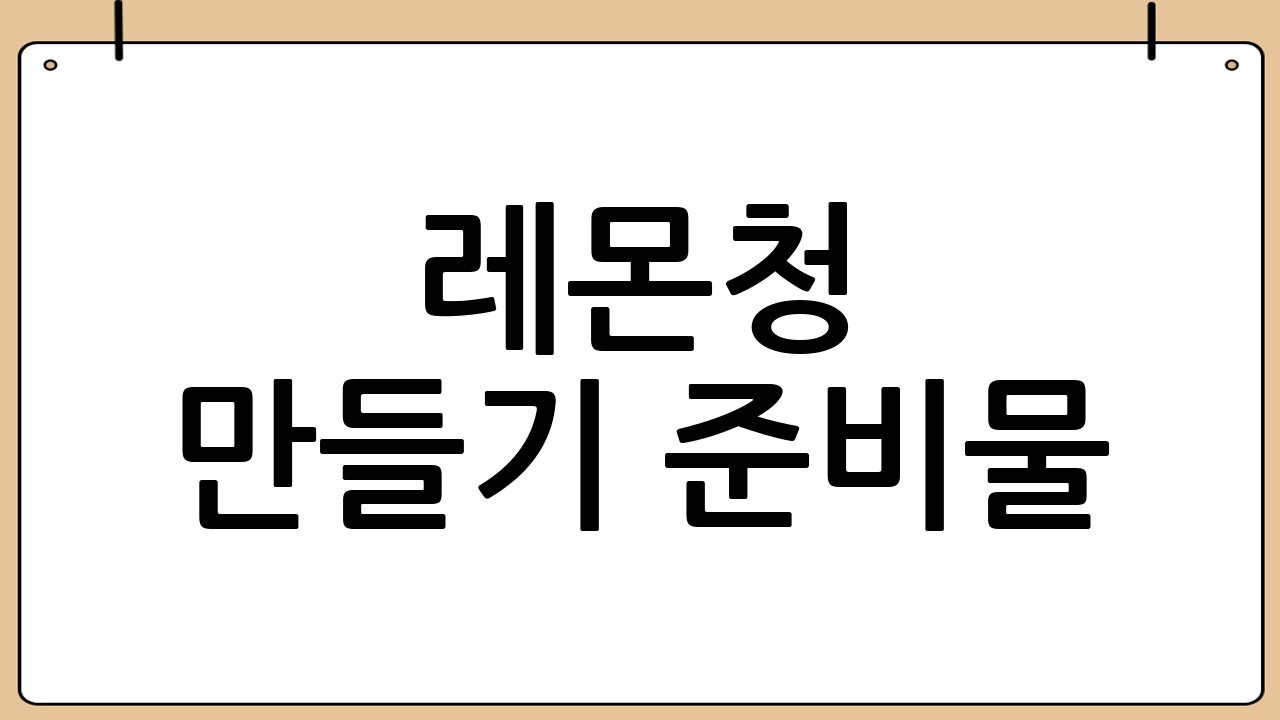 레몬청 만들기 준비물