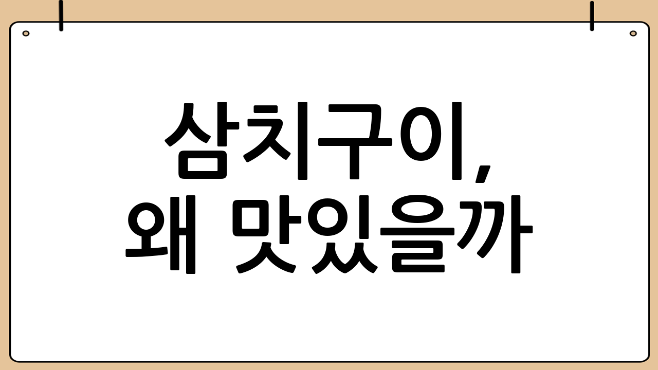 삼치구이, 왜 맛있을까?