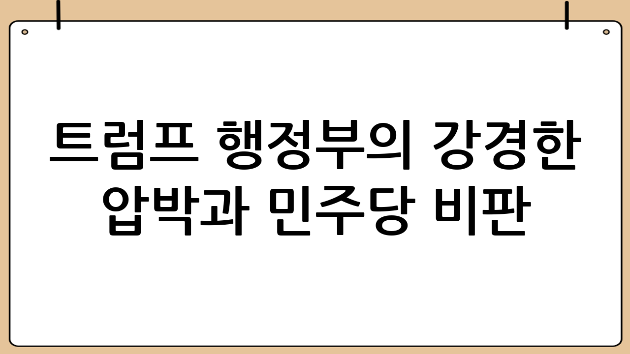 트럼프 행정부의 강경한 압박과 민주당 비판