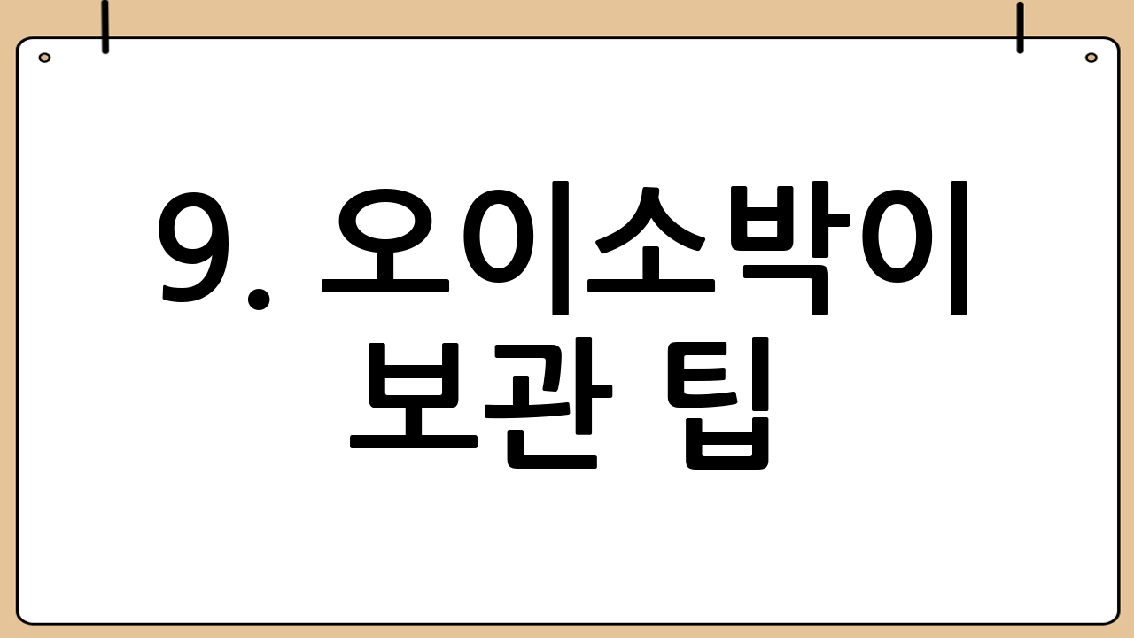 9. 오이소박이 보관 팁