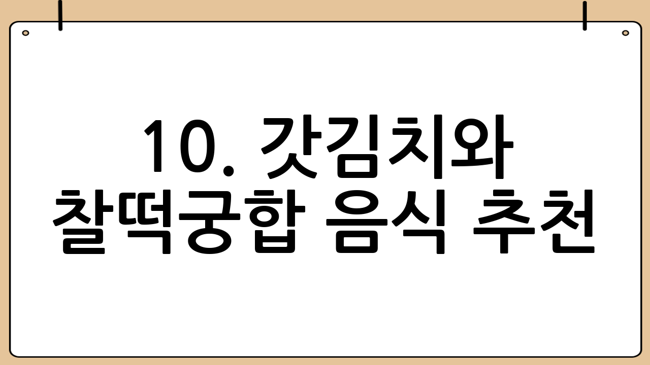 10. 갓김치와 찰떡궁합 음식 추천