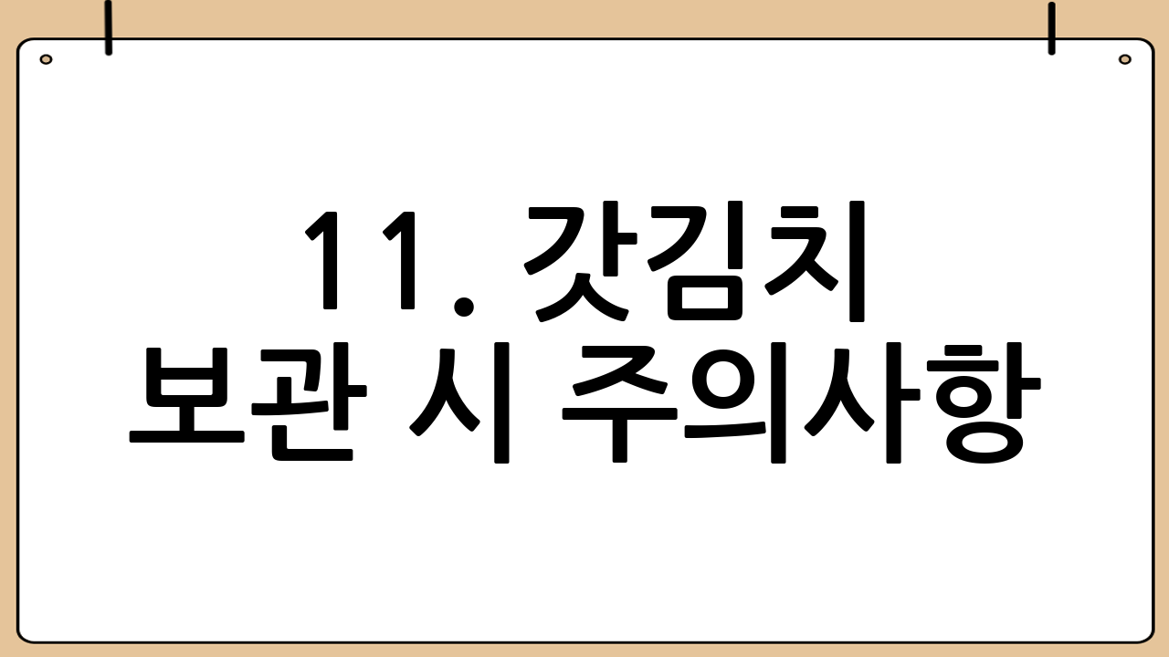 11. 갓김치 보관 시 주의사항