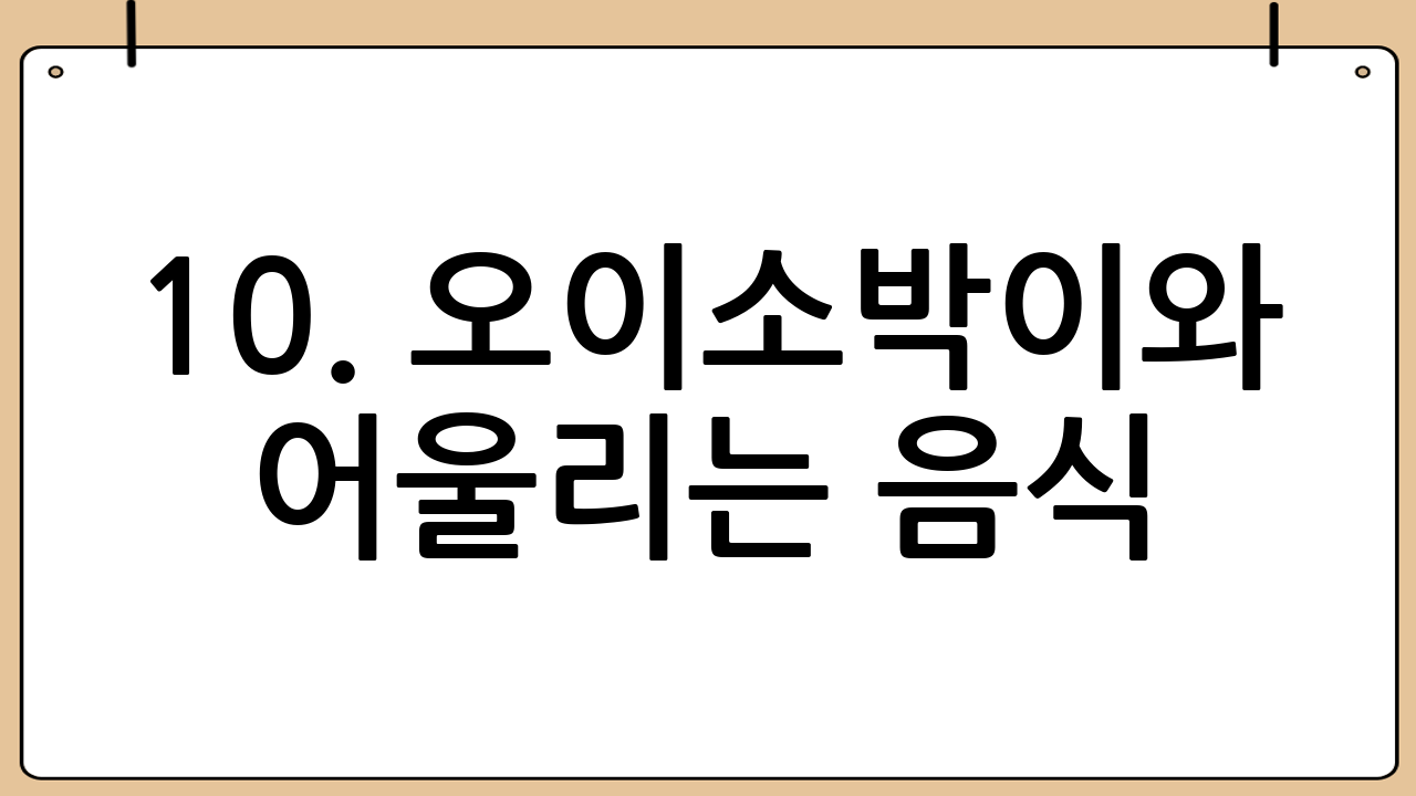 10. 오이소박이와 어울리는 음식