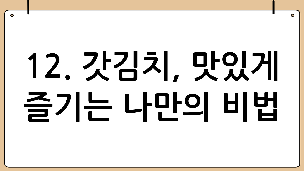 12. 갓김치, 맛있게 즐기는 나만의 비법