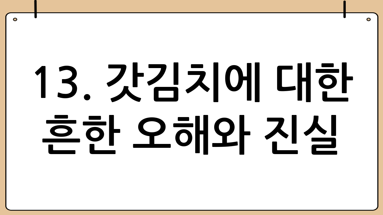 13. 갓김치에 대한 흔한 오해와 진실