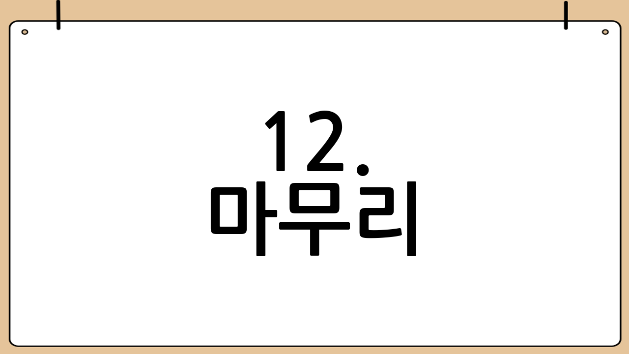 12. 마무리