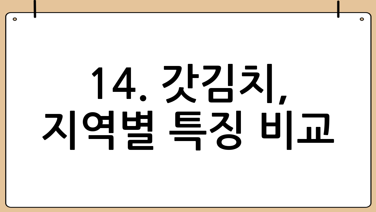14. 갓김치, 지역별 특징 비교