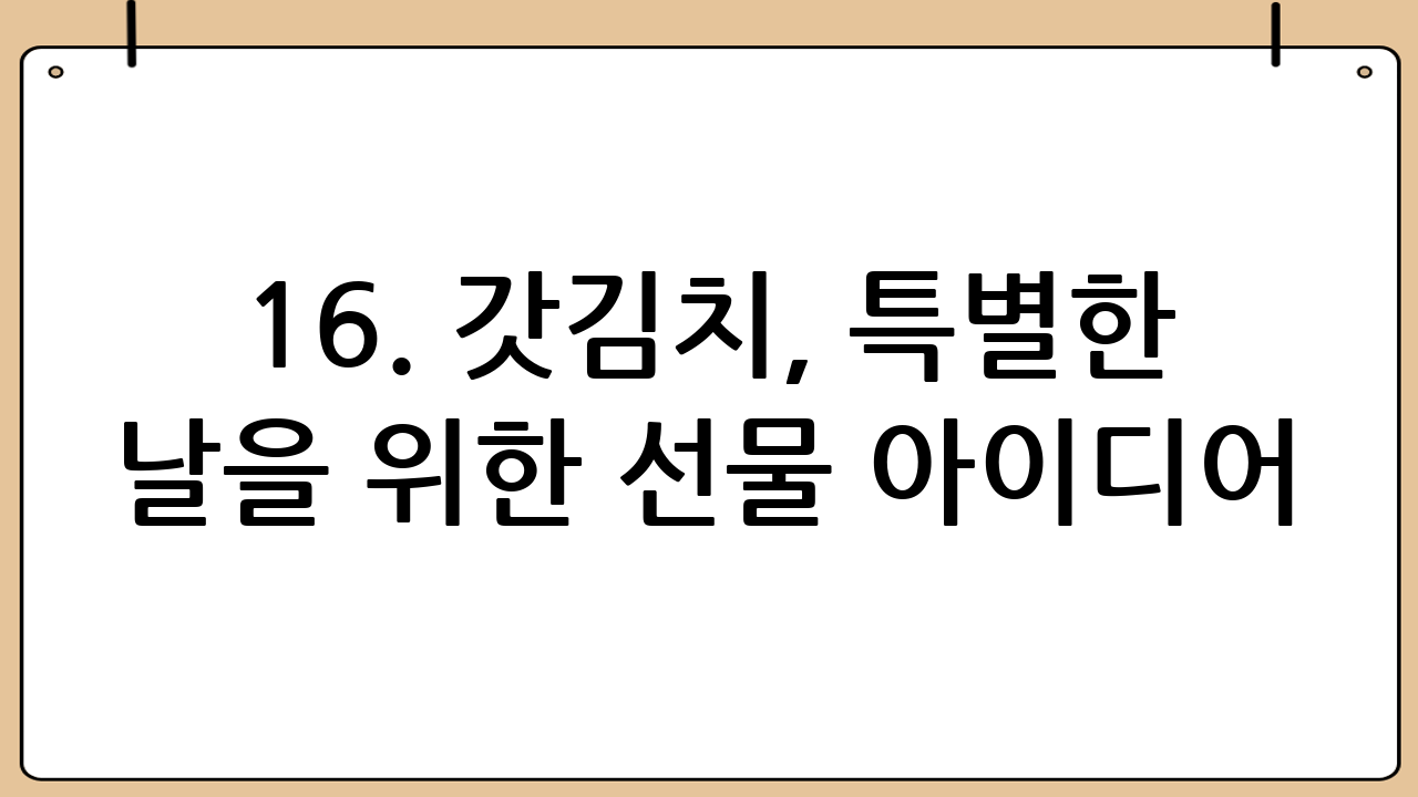 16. 갓김치, 특별한 날을 위한 선물 아이디어