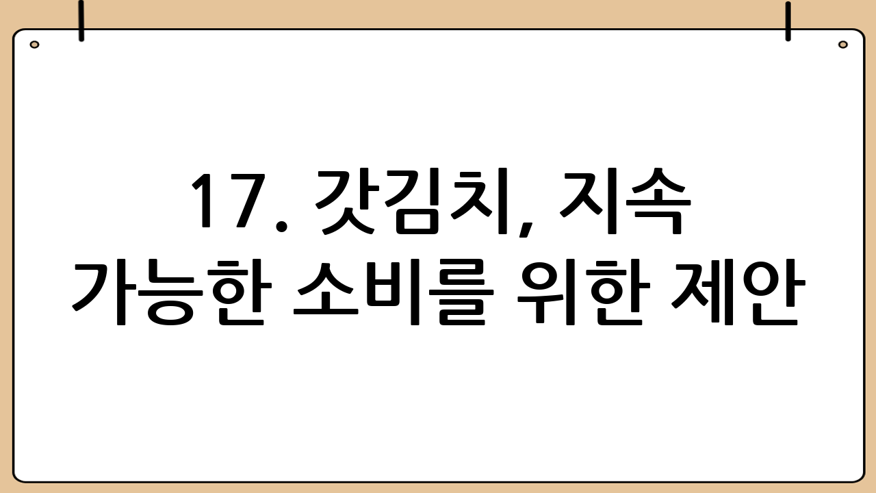 17. 갓김치, 지속 가능한 소비를 위한 제안