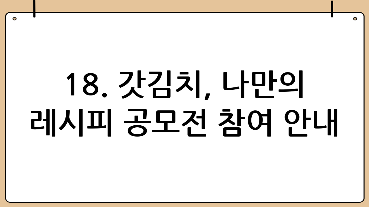 18. 갓김치, 나만의 레시피 공모전 참여 안내