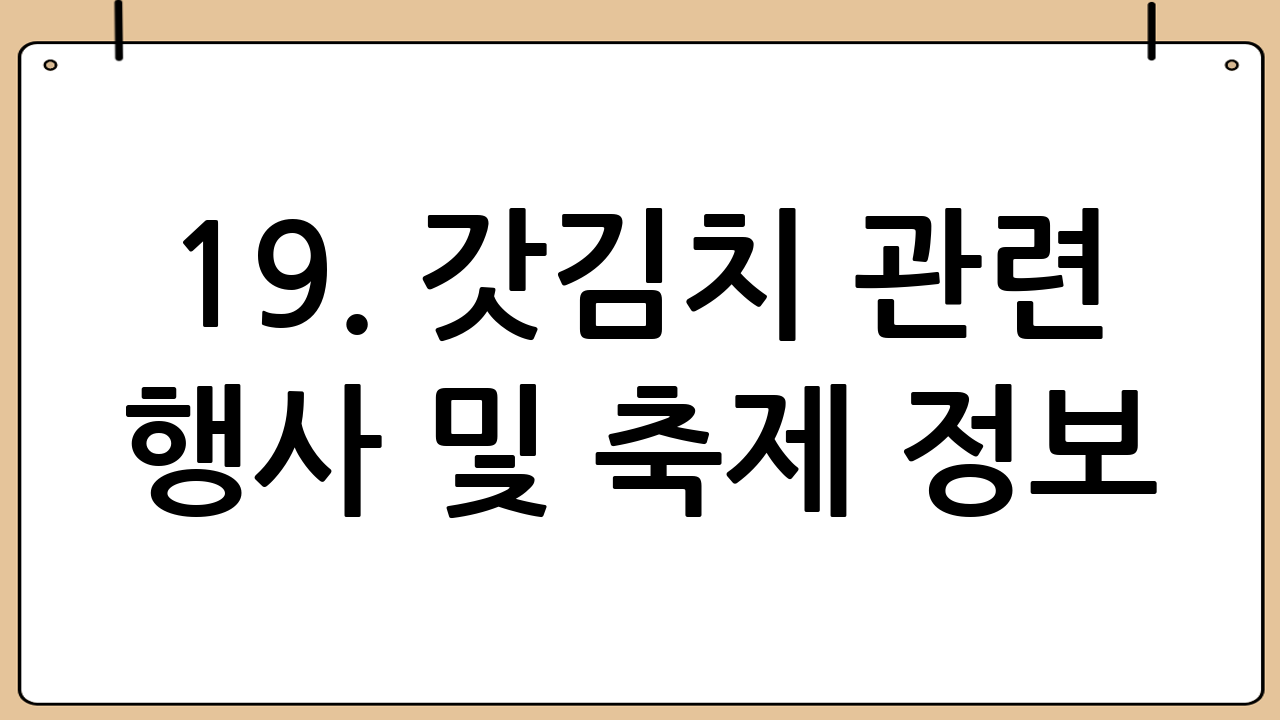 19. 갓김치 관련 행사 및 축제 정보