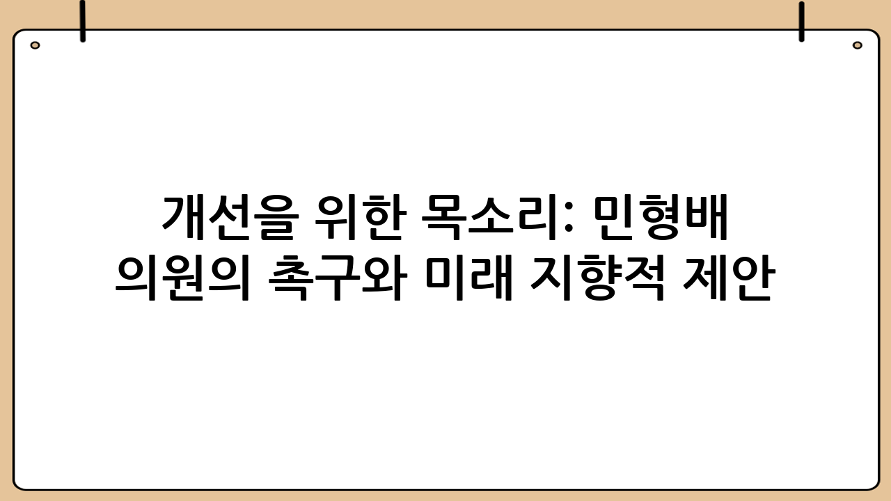 개선을 위한 목소리: 민형배 의원의 촉구와 미래 지향적 제안