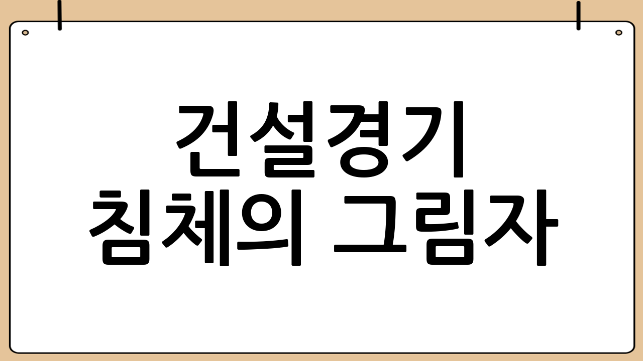 건설경기 침체의 그림자: 폐업 증가와 수주 감소