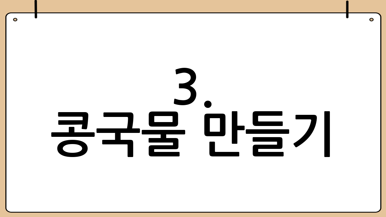 3. 콩국물 만들기: 황금 비율 레시피