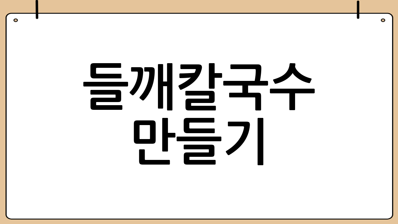들깨칼국수 만들기: 재료 준비