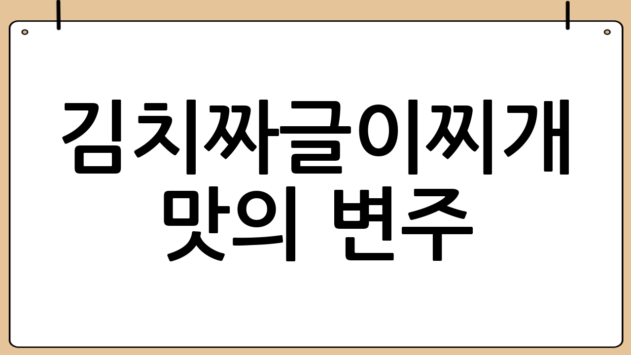 김치짜글이찌개 맛의 변주