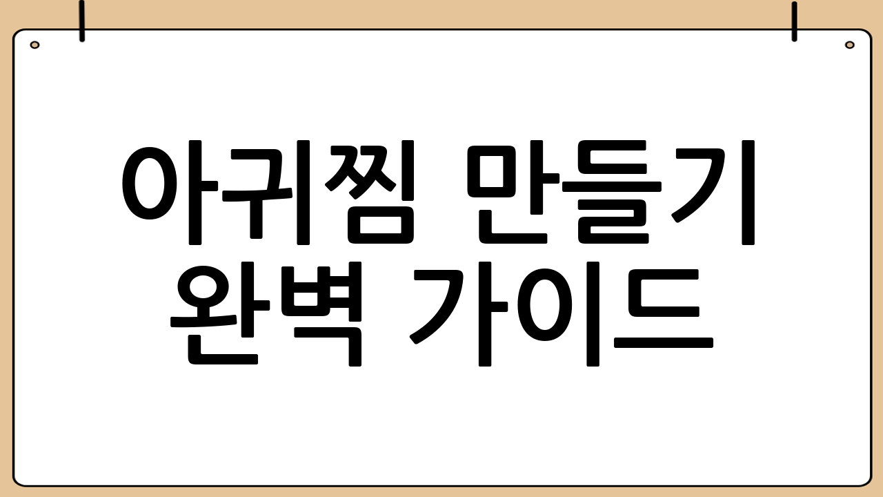 아귀찜 만들기 완벽 가이드: 재료 준비부터 맛있게 먹는 꿀팁까지!