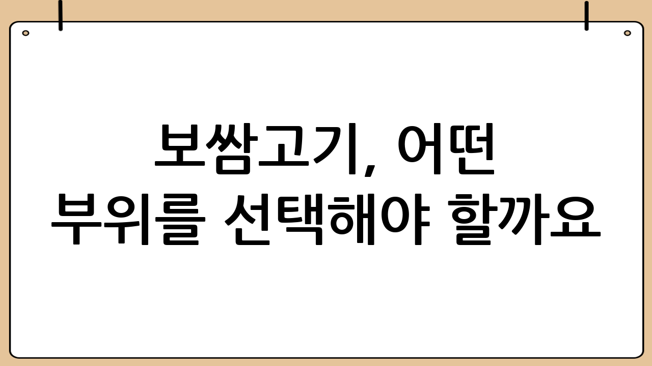 보쌈고기, 어떤 부위를 선택해야 할까요?