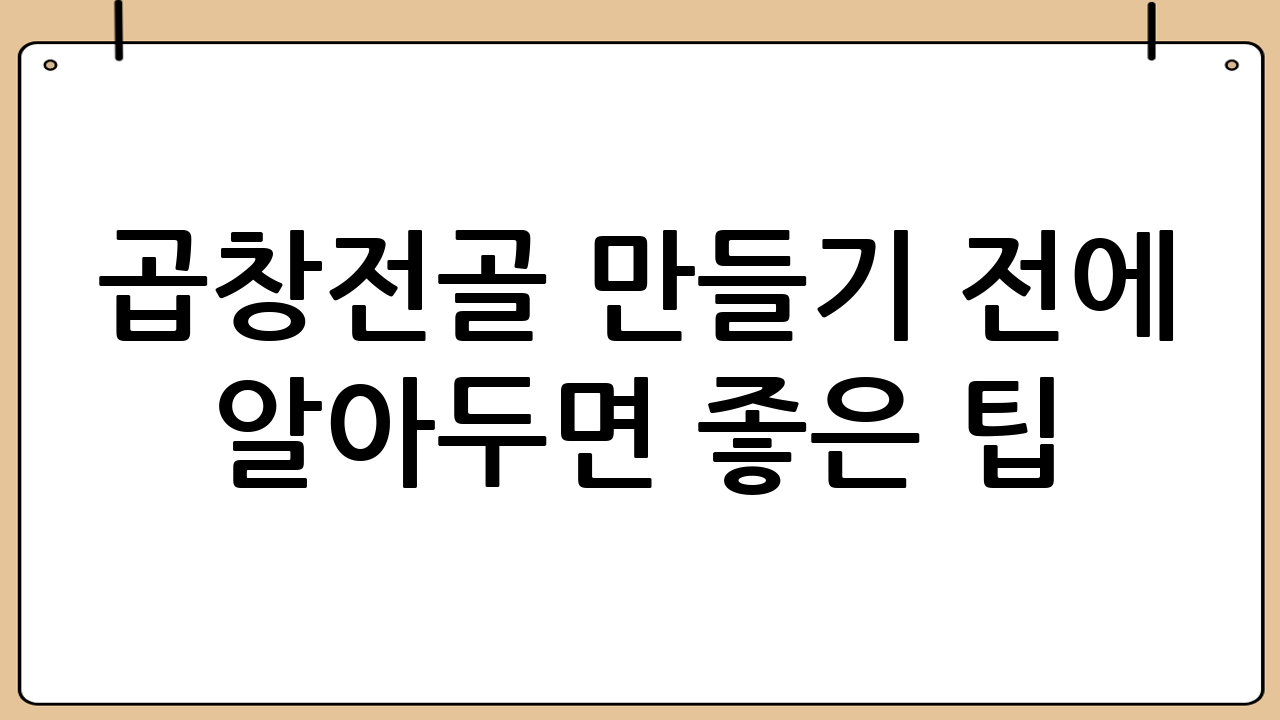곱창전골 만들기 전에 알아두면 좋은 팁