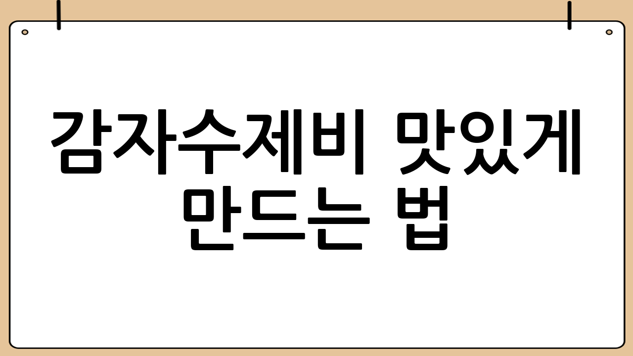 감자수제비 맛있게 만드는 법: 황금 레시피 대공개
