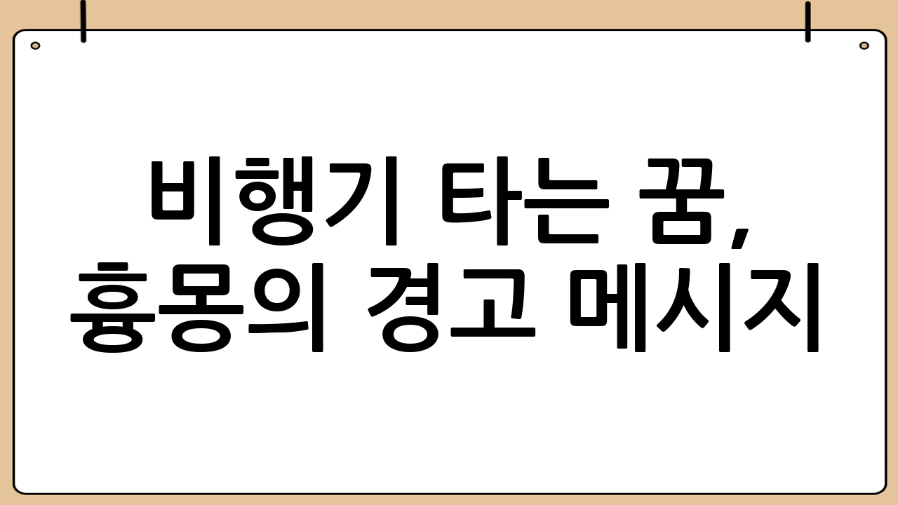비행기 타는 꿈, 흉몽의 경고 메시지