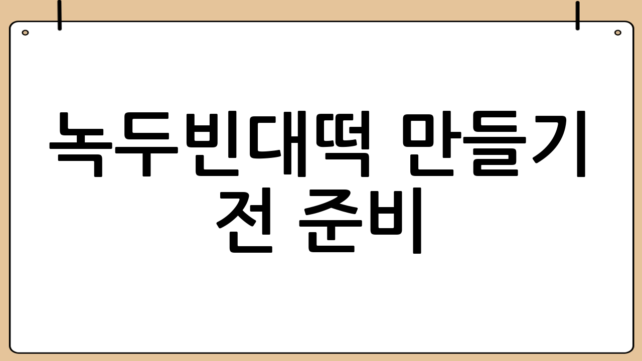 녹두빈대떡 만들기 전 준비!