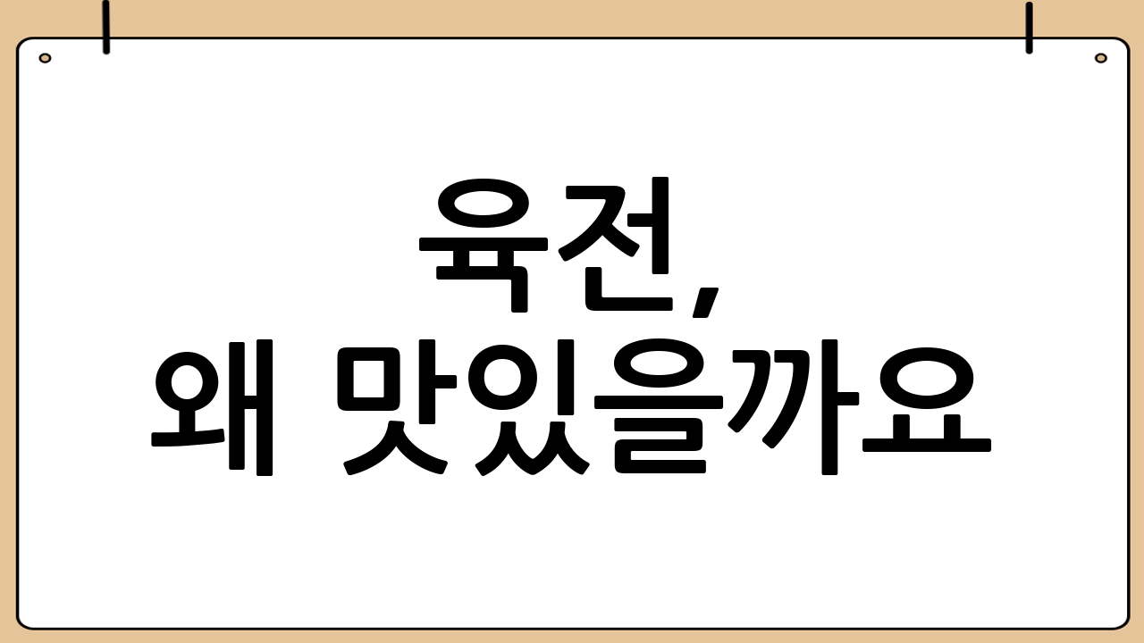 육전, 왜 맛있을까요?