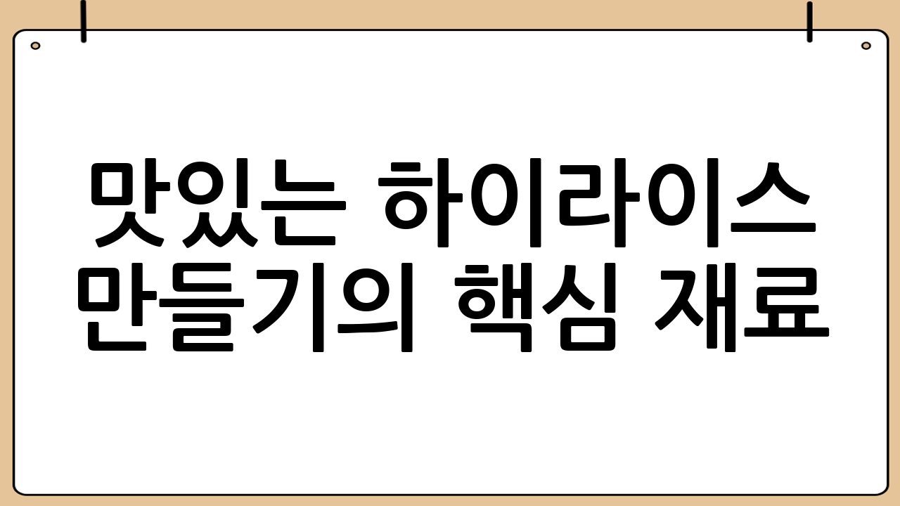 맛있는 하이라이스 만들기의 핵심 재료