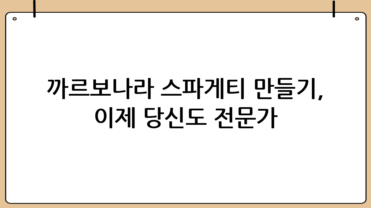 까르보나라 스파게티 만들기, 이제 당신도 전문가!