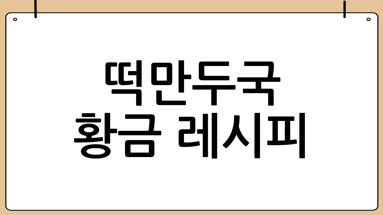 떡만두국 황금 레시피: 맛있는 떡만두국 만들기
