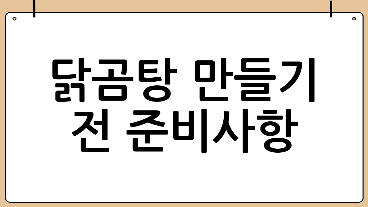 닭곰탕 만들기 전 준비사항