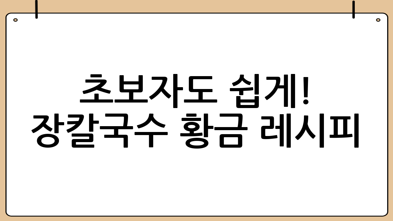 초보자도 쉽게! 장칼국수 황금 레시피