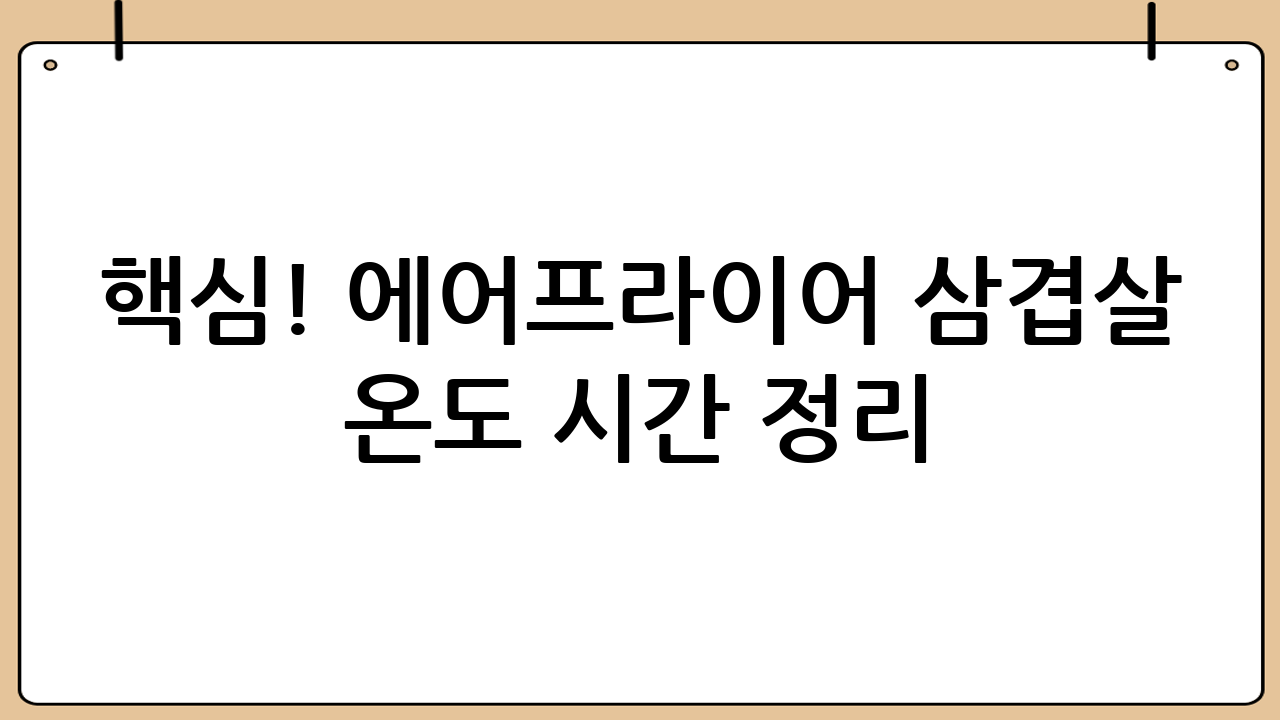 핵심! 에어프라이어 삼겹살 온도 시간 정리 (두께별, 통삼겹/썰은 삼겹살)