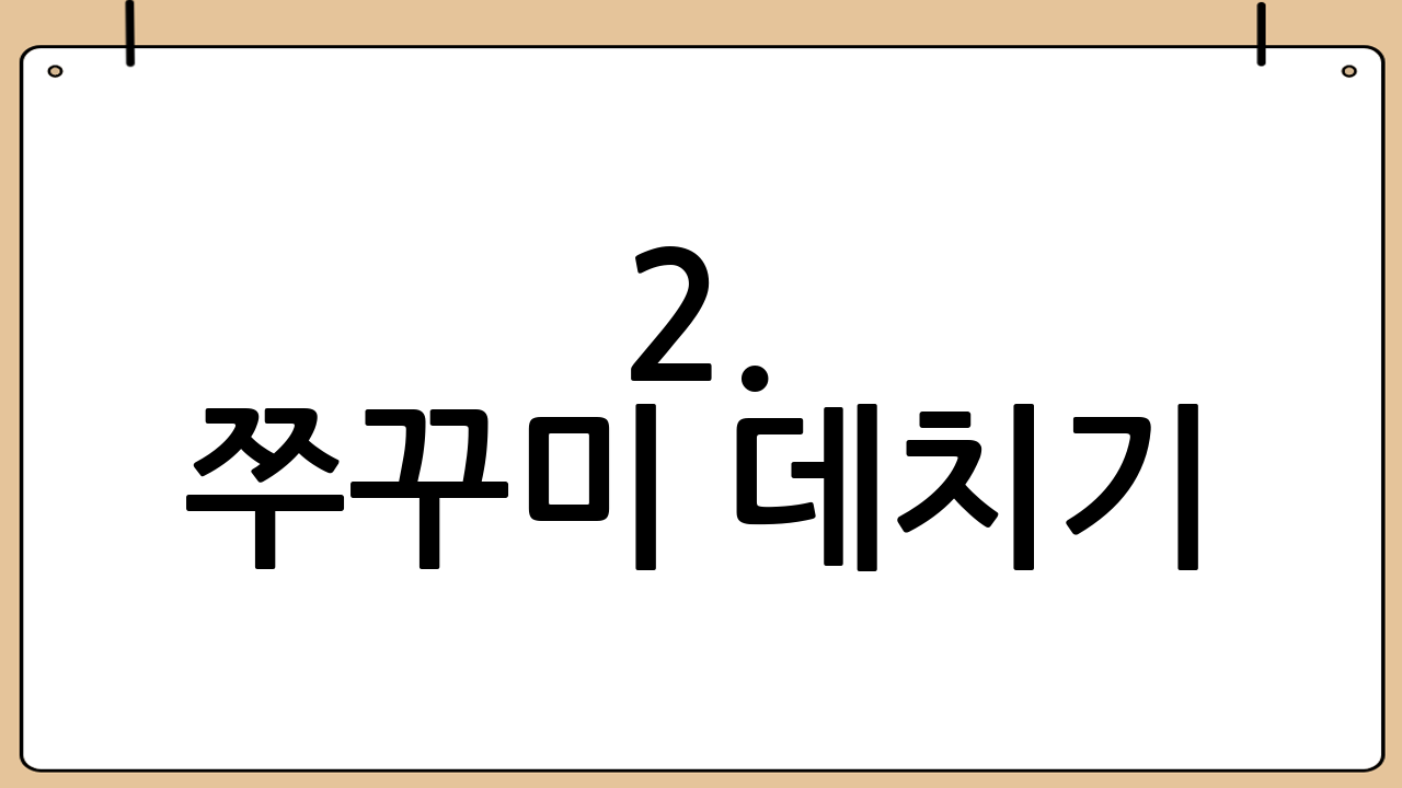2. 쭈꾸미 데치기: 식감과 맛을 살리는 비법