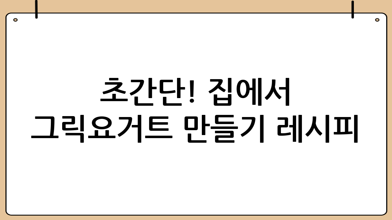 초간단! 집에서 그릭요거트 만들기 레시피