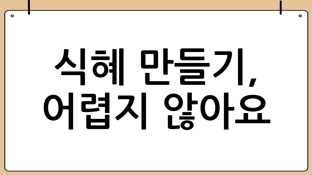식혜 만들기, 어렵지 않아요!