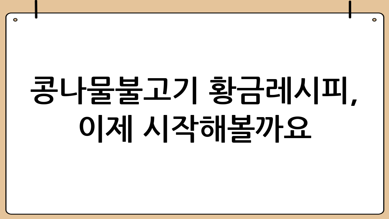콩나물불고기 황금레시피, 이제 시작해볼까요?