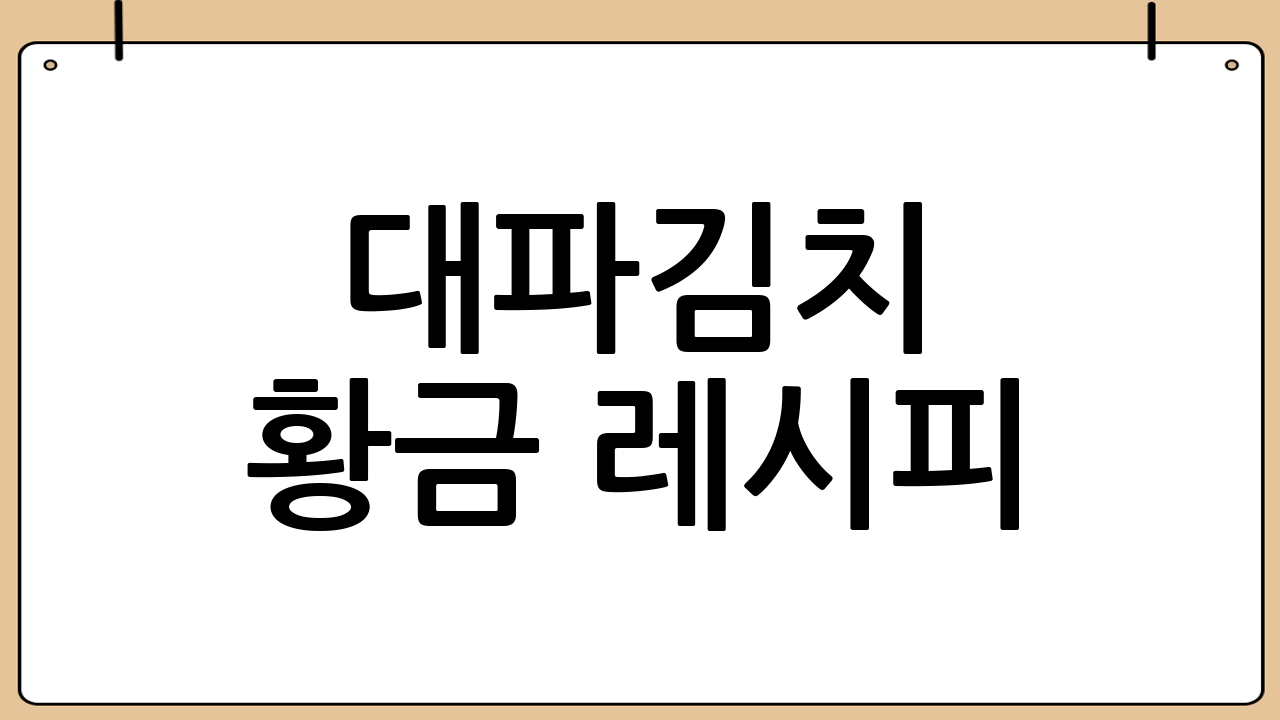 대파김치 황금 레시피 [대파김치담그는법]
