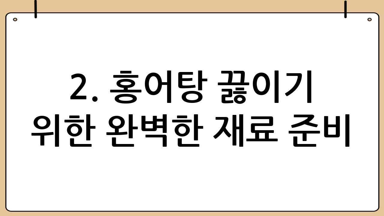 2. 홍어탕 끓이기 위한 완벽한 재료 준비: