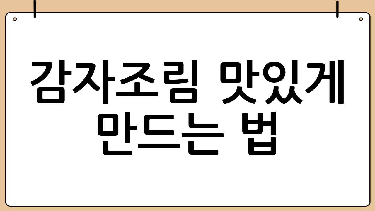 감자조림 맛있게 만드는 법 (단계별 레시피)
