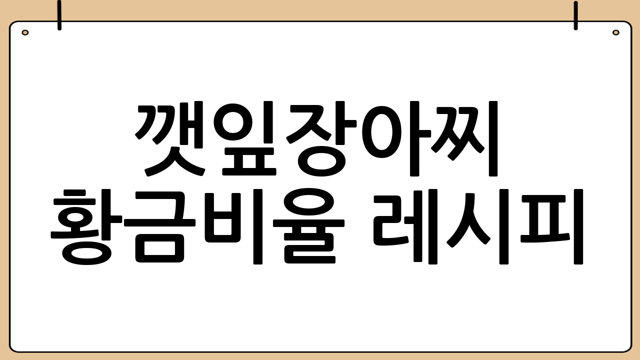 깻잎장아찌 황금비율 레시피: 맛 보장!