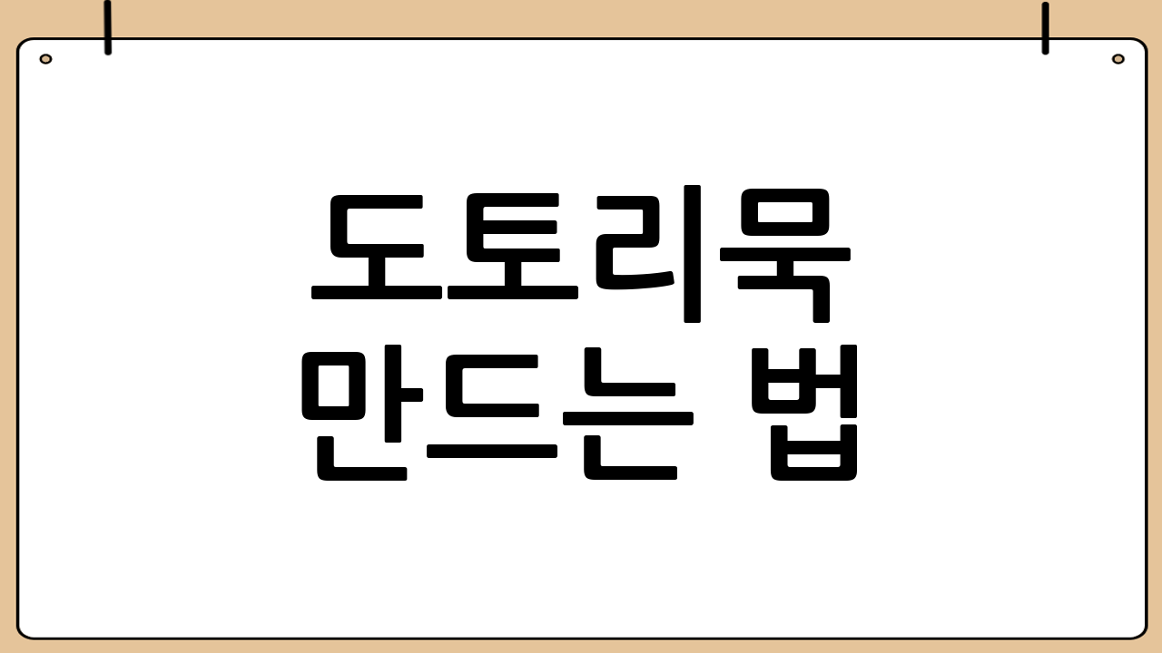 도토리묵 만드는 법: 상세 과정 완벽 분석