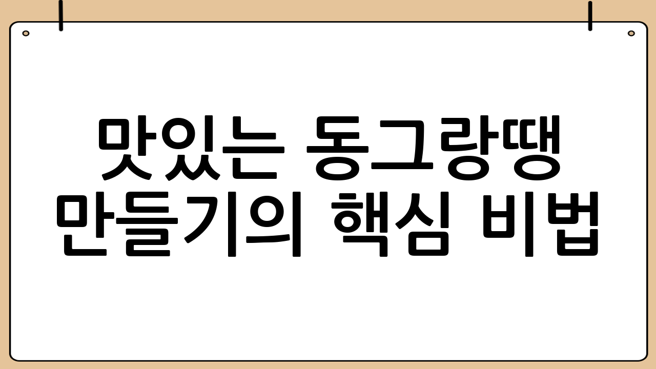 맛있는 동그랑땡 만들기의 핵심 비법 🔑