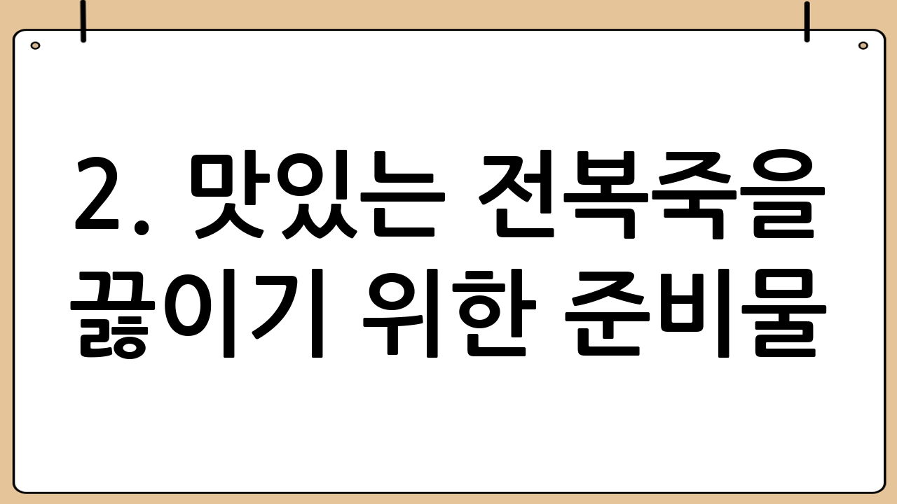 2. 맛있는 전복죽을 끓이기 위한 준비물