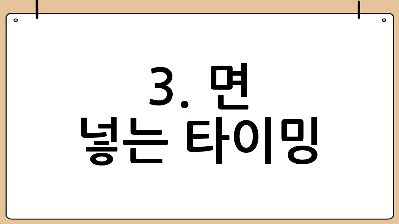 3. 면 넣는 타이밍: 쫄깃함의 핵심