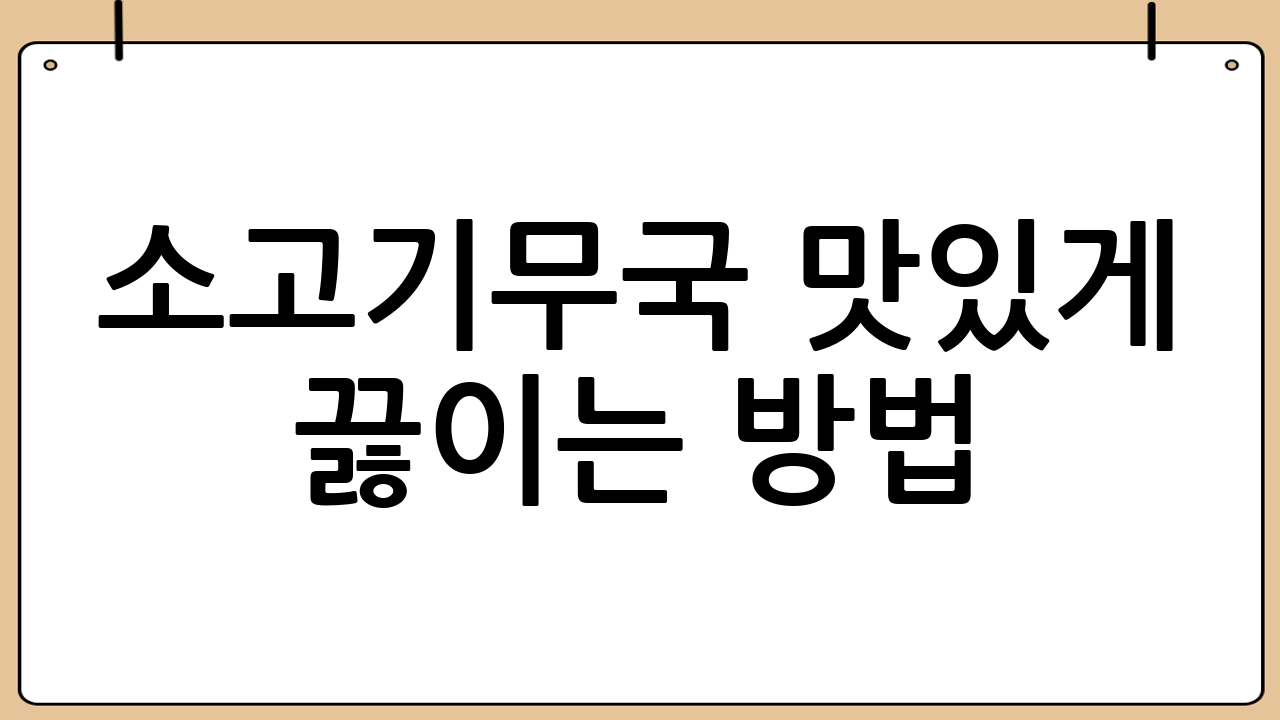 소고기무국 맛있게 끓이는 방법: 마무리