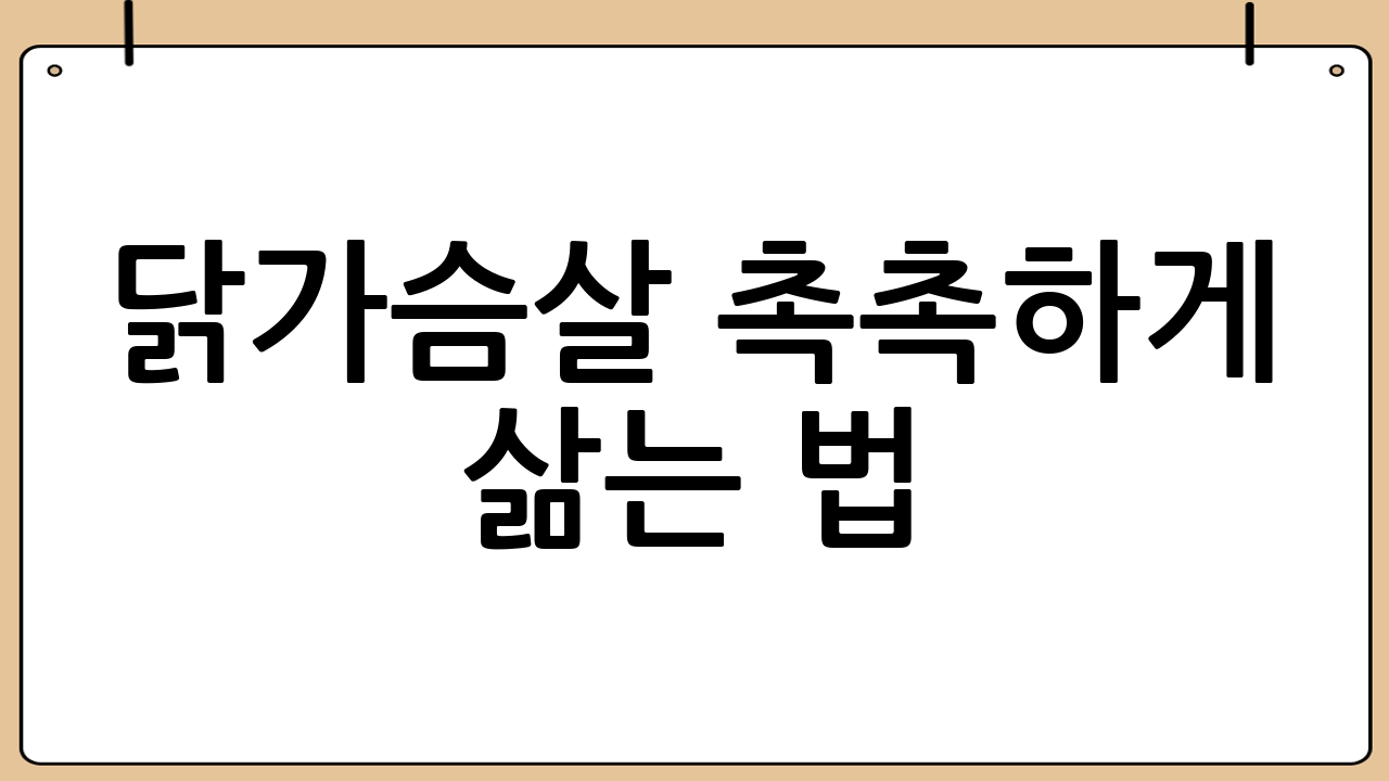 닭가슴살 촉촉하게 삶는 법: 재료 준비부터 기본 레시피