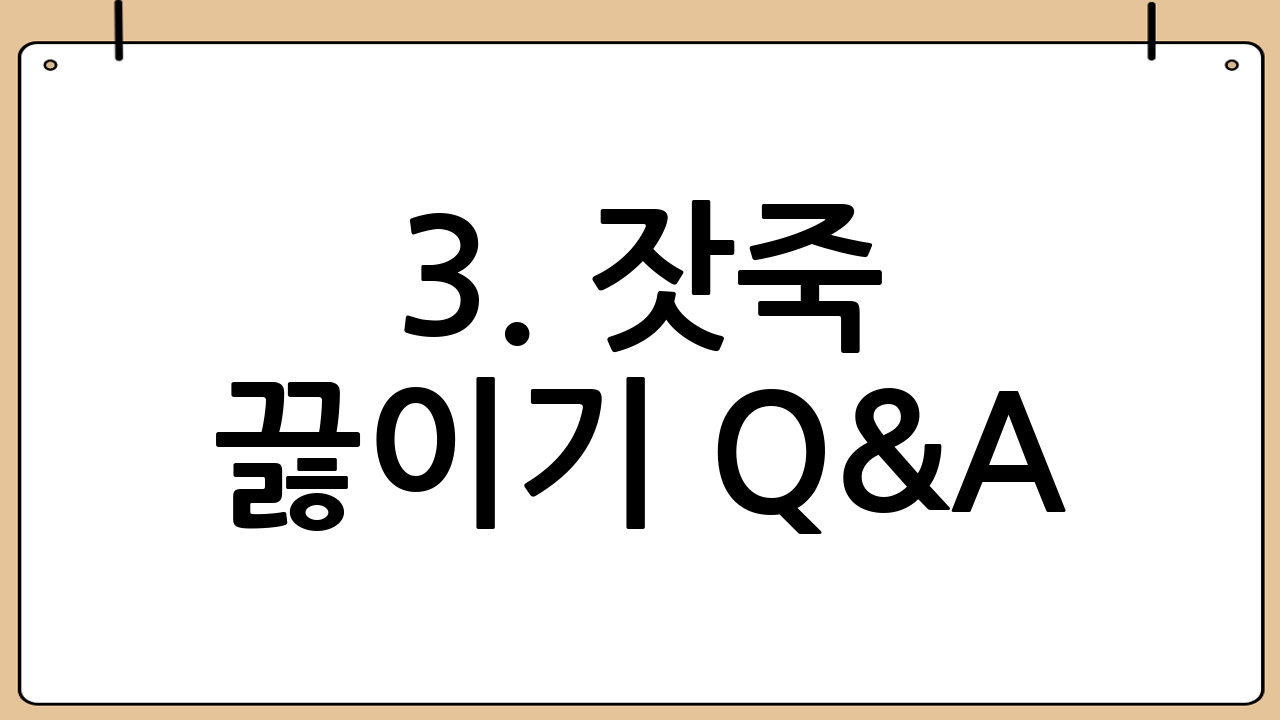 3. 잣죽 끓이기 Q&A: 궁금증 해결
