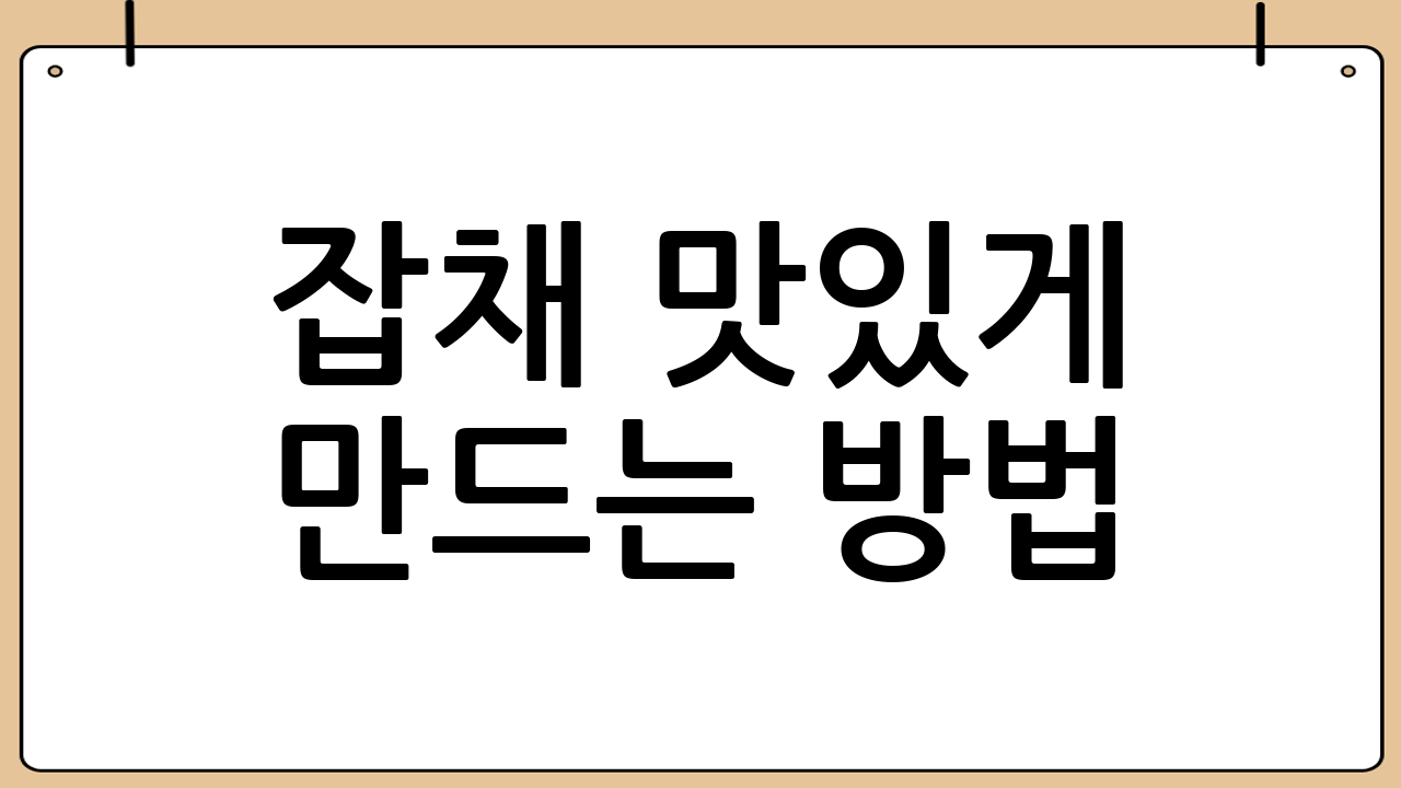 잡채 맛있게 만드는 방법: 황금 레시피 (4인분 기준)