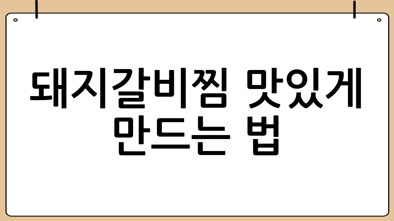 돼지갈비찜 맛있게 만드는 법: 돼지갈비 핏물 제거 및 끓는 물에 데치기